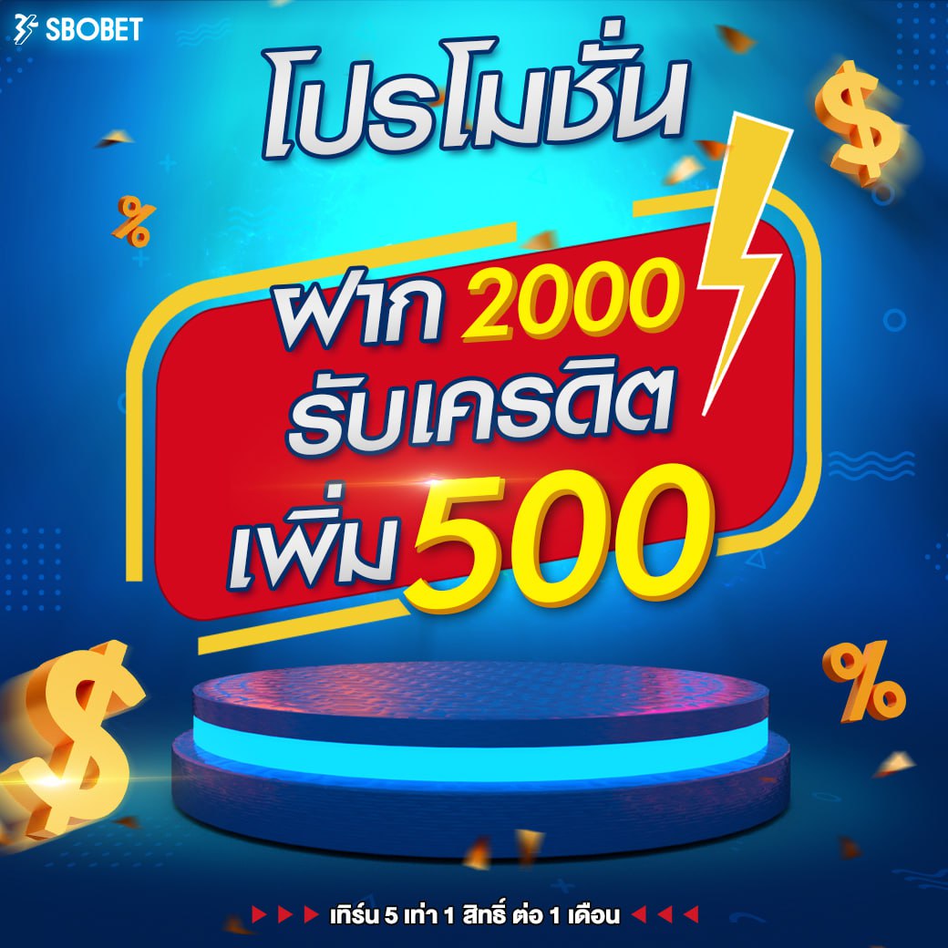โปรโมชั่นฝาก2000
